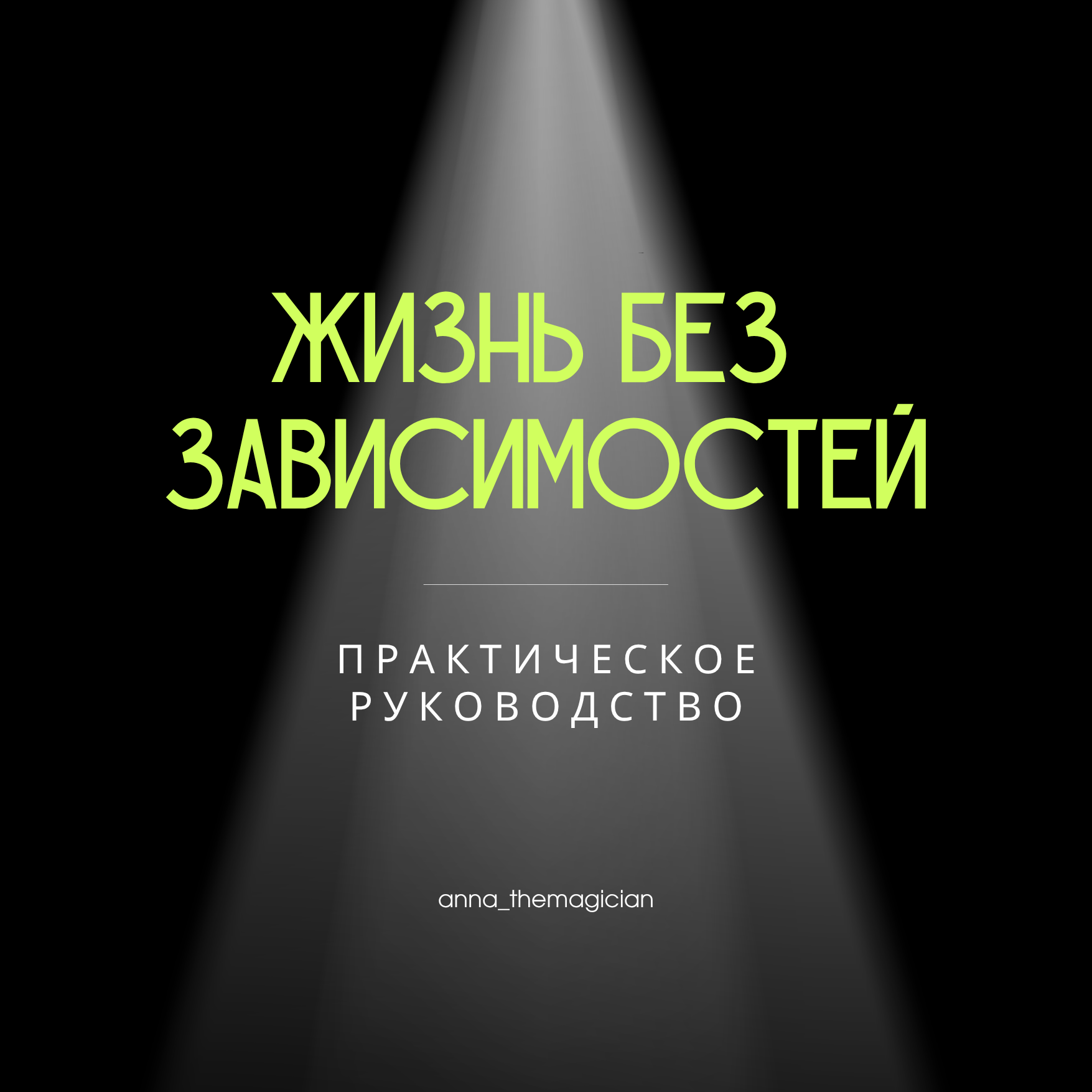 Жизнь без зависимостей - практическое руководство