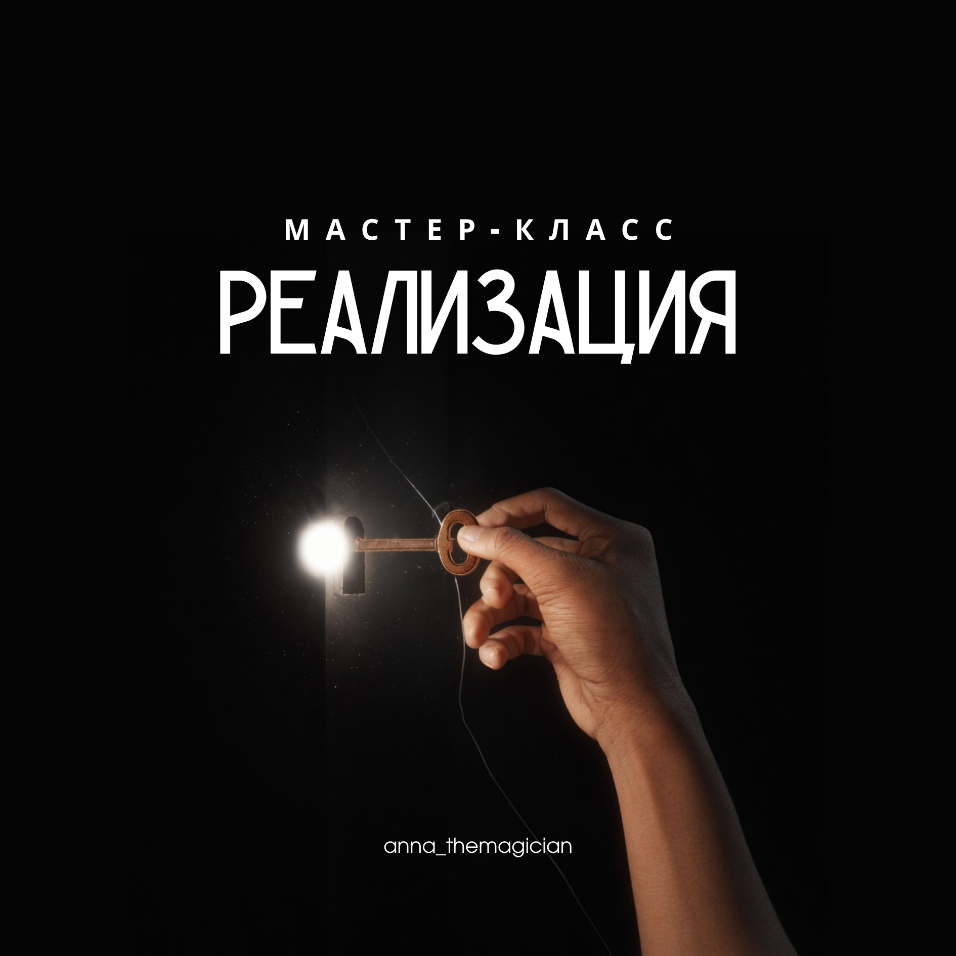 Мастер-класс "Реализация"