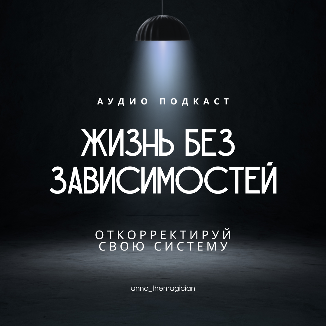 Жизнь без зависимостей (аудио-руководство)